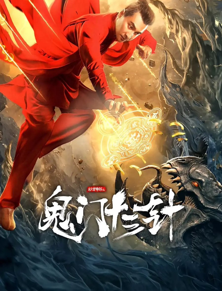 The Needle of GuiMen izle, hint filmi posteri