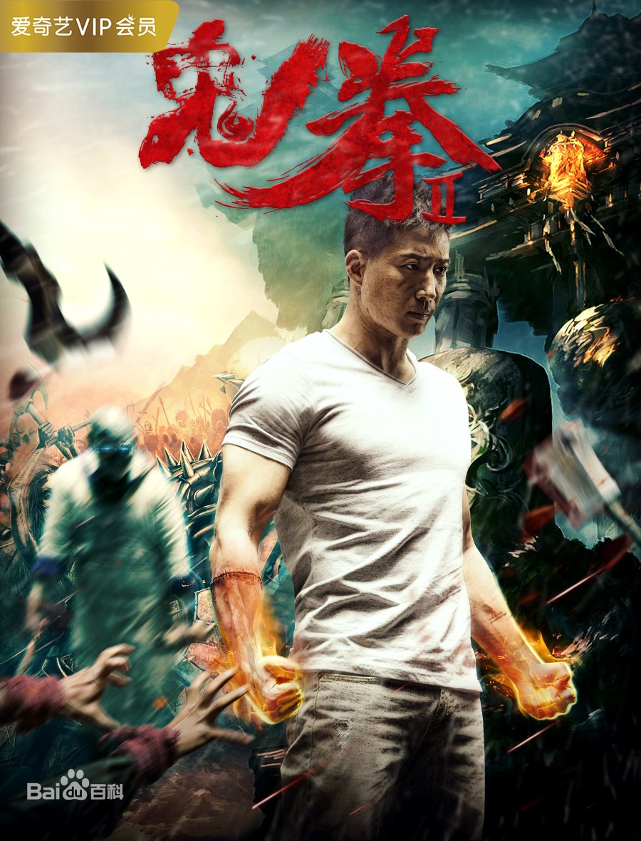 Ghost Boxing 2 izle, hint filmi posteri