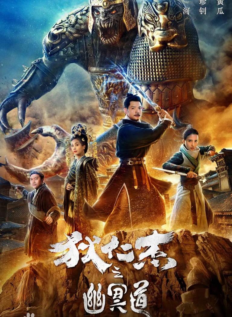 Di Renjie: Youming dao izle, hint filmi posteri