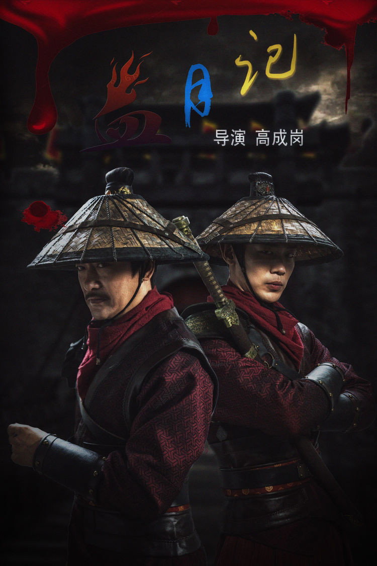 Tales of the Blood Moon - Xue Yue Ji izle, hint filmi posteri