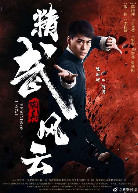 Fist of Fury: The Winds of Jingwu